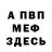 МЕФ кристаллы Leonid Povyshev
